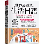 世界最簡單生活日語：日語自由行，走到哪說到哪 (附贈線上MP3)