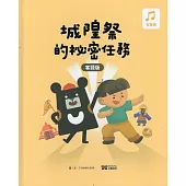 城隍祭的祕密任務客語版[精裝]