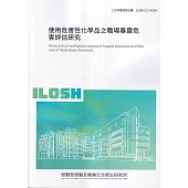 使用危害性化學品之職場暴露危害評估研究ILOSH113-A304