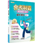 素養講義‧題本：會考制霸‧國中理化(國八)[本書適用國中會考]