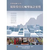中華民國113年退除役官兵輔導統計要覽
