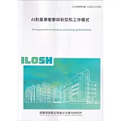 AI對產業衝擊與新型態工作模式ILOSH113-M309