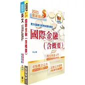 臺灣銀行(國際金融人員)套書(贈題庫網帳號、雲端課程)