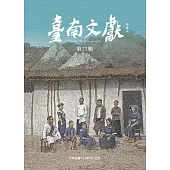 臺南文獻第27輯：族群與惡地