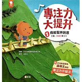 專注力大提升 1. 我能堅持到底 (主題：持續性專注力)