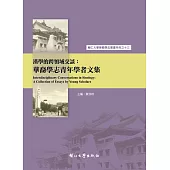 漢學的跨領域交談：華裔學志青年學者文集