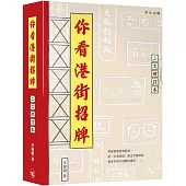 你看港街招牌(二次增訂本)