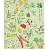 保種 花蓮原住民農耕知識與飲食文化
