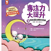 專注力大提升 4. 我能一心二用 (主題：分散性專注力)