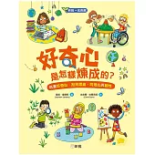 好奇心是怎樣煉成的?培養好奇心、批判思維、同理心與韌性