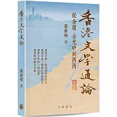 香港文學通論：從金庸、余光中到西西