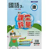 國小課堂評量{康版}國語三上(114學年)