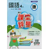 國小課堂評量{康版}國語四上(114學年)