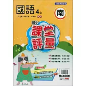 國小課堂評量{南版}國語四上(114學年)