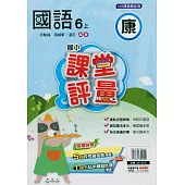 國小課堂評量{康版}國語六上(114學年)