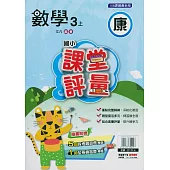 國小課堂評量{康版}數學三上(114學年)
