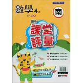 國小課堂評量{南版}數學四上(114學年)