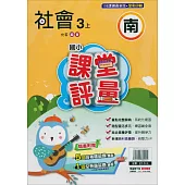 國小課堂評量{南版}社會三上(114學年)