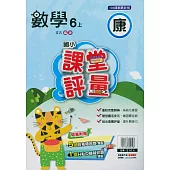 國小課堂評量{康版}數學六上(114學年)