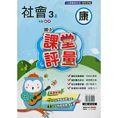 國小課堂評量{康版}社會三上(114學年)