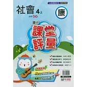 國小課堂評量{康版}社會四上(114學年)