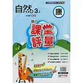 國小課堂評量{康版}自然三上(114學年)