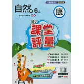 國小課堂評量{康版}自然六上(114學年)