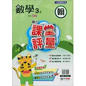 國小課堂評量{翰版}數學三上(114學年)