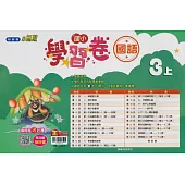 國小翰林小無敵學習卷國語三上(114學年)