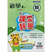 國小課堂評量{翰版}數學四上(114學年)