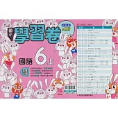 國小翰林小無敵學習卷國語六上(114學年)