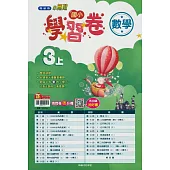 國小翰林小無敵學習卷數學三上(114學年)
