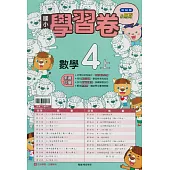 國小翰林小無敵學習卷數學四上(114學年)