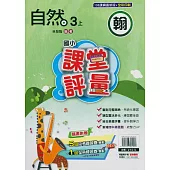 國小課堂評量{翰版}自然三上(114學年)