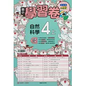國小翰林小無敵學習卷自然四上(114學年)