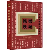 娛樂映城：重訪新藝城喜劇電影