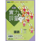 國小翰林小無敵實力評量國語一上(114學年)