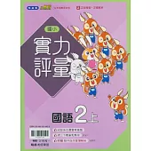 國小翰林小無敵實力評量國語二上(114學年)