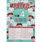國小翰林小無敵學習卷社會四上(114學年)