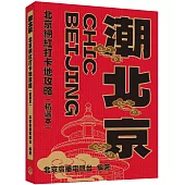 潮北京：北京網紅打卡地攻略(精選本)