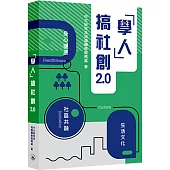 「學人」搞社創2.0
