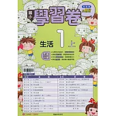 國小翰林小無敵學習卷生活一上(114學年)