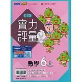 國小翰林小無敵實力評量數學六上(114學年)
