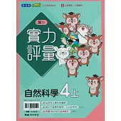 國小翰林小無敵實力評量自然四上(114學年)