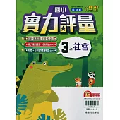 國小翰林小無敵實力評量社會三上(114學年)
