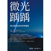 微光踽踽：藝文創業者的任性與韌性