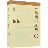 一句頂一萬句(普通本)