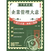 2026企業管理大意(中華郵政專業職(二)/內勤適用)(贈精準奪分-企業管理模擬試題)(二十二版)