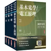 2026台電新進僱用人員[養成班][配電線路維護]套書(國文+英文+物理+基本電學)(贈國營口面試必勝題庫、國營事業口面試課程講座)