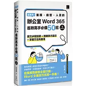 超實用!業務.總管.人資的辦公室WORD 365省時高手必備50招(第二版)